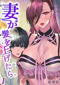 妻が髪を上げたら1巻