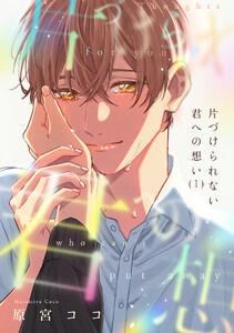 片づけられない君への想い1巻