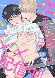 恋する渚くん××配信中！1巻
