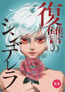 復讐のシンデレラ【タテ読み】 第１話　前半