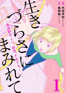 生きづらさにまみれて～発達障害、うつ、拒食、それでも。～　1巻