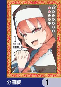不純な彼女達は懺悔しない【分冊版】　1