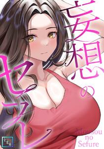 妄想のセフレ【全年齢版】　1巻