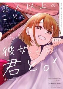 恋人以上のことを、彼女じゃない君と。＠comic　1巻
