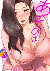 あそびば【電子単行本版】　1巻