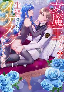 女魔王ですが、生贄はせめてイケメンにしてください【電子限定特典付き】 1巻