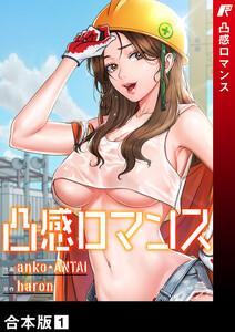 凸感ロマンス【合本版】　1巻