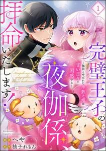 完璧王子の夜伽係、拝命いたします！ ～無能と呼ばれた羊数え姫は甘い日々に困惑する～（分冊版） 【第1話】