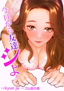 今日から友達シよ！【タテヨミ】　1巻