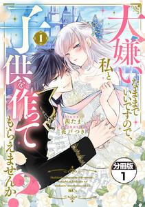 大嫌いなままでいいですので、私と子供を作ってもらえませんか？　分冊版　1巻