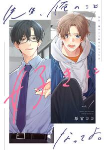 先生、俺のこと好きになってよ。　分冊版 ： 1