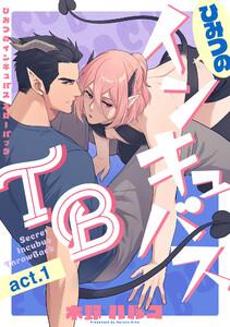 ひみつのインキュバスTB act.1