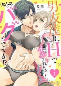 男友達にHでイかされるって…なんのバグですか！？　1巻