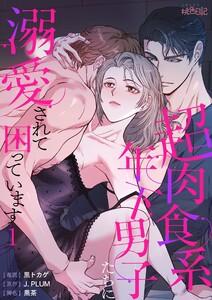 超肉食系年下男子たちに溺愛されて困っています(フルカラー)　1巻