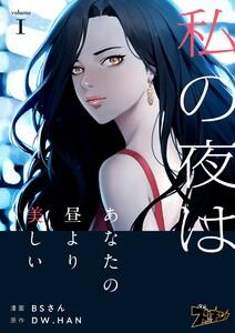 私の夜はあなたの昼より美しい(フルカラー)　1巻