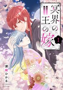 冥界の王の嫁【描き下ろしおまけ付き特装版】　1巻