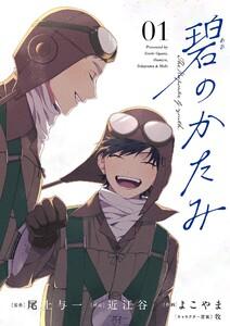 碧のかたみ　1巻