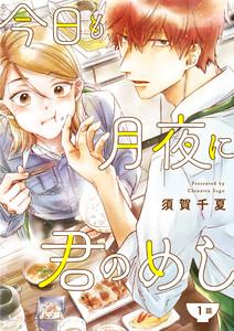今日も月夜に君のめし【単話】1