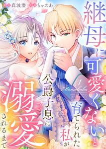 継母に可愛くないと育てられた私が公爵子息に溺愛されるまで　1巻