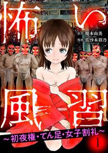 怖い風習～初夜権・てん足・女子割礼～　1巻