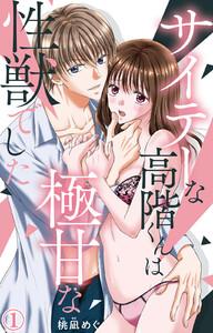 サイテーな高階くんは極甘な性獣でした　（1）【電子書店限定特典付き】