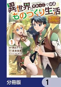 異世界のすみっこで快適ものづくり生活【分冊版】　1