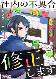 社内の不具合修正します1巻