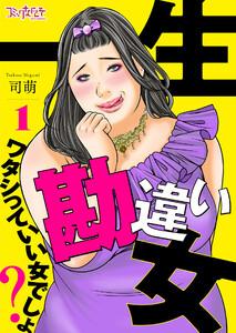 一生勘違い女～ワタシっていい女でしょ？～1巻
