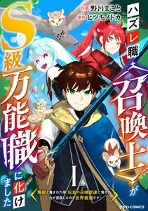 ハズレ職〈召喚士〉がS級万能職に化けました～無能と蔑まれた俺、伝説の召喚獣達に懐かれ力が覚醒したので世界最強です～【分冊版】1巻