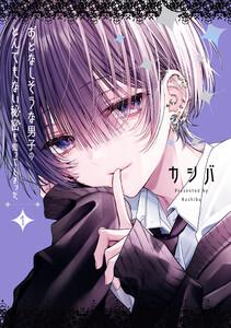 おとなしそうな男子のとんでもない秘密を知ってしまった　（1）【イラスト特典付】