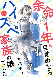 【単話売】余命1年、目覚めたらハイスペ家族の娘でした　1巻