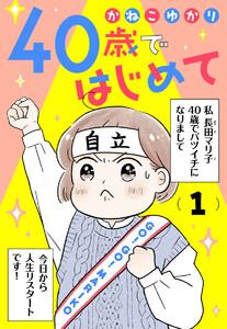 40歳ではじめて　1巻