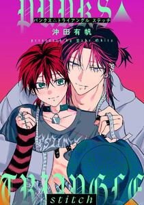 【単話売】PUNKS△TRIANGLE stitch　1巻