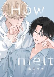 【単話売】How to melt　1巻