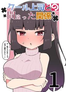 クール上司との間違った関係【分冊版】　1巻
