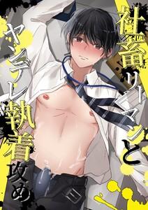 社畜リーマンとヤンデレ執着攻め【白抜き修正版】　1巻