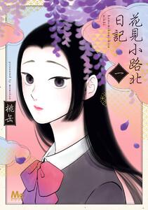 花見小路北日記　1巻