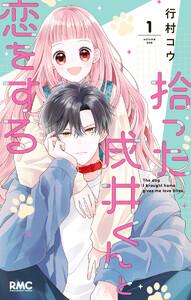 拾った戌井くんと恋をする　1巻