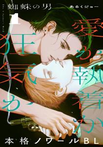 蜘蛛の男　1巻