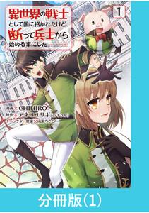 異世界の戦士として国に招かれたけど、断って兵士から始める事にした 【分冊版】1巻