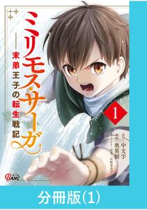 ミリモス・サーガ－末弟王子の転生戦記【分冊版】 1巻