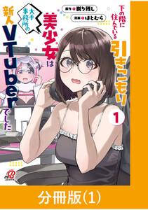 下の階に住んでいる引きこもり美少女は大手事務所の新人VTuberでした【分冊版】1巻