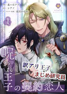 呪われ王子の契約恋人【合本版】1（ヴィオラコミックス）