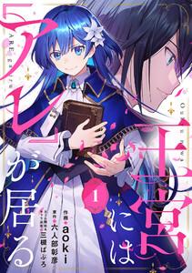 王宮には『アレ』が居る【分冊版】1話