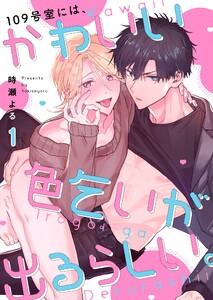 １０９号室には、かわいい色乞いが出るらしい。（１）