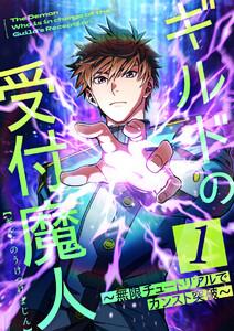 ギルドの受付魔人～無限チュートリアルでカンスト突破～ 1話