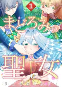 まどろみの聖女 1話