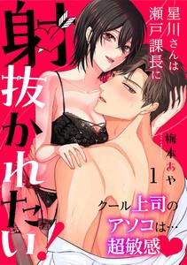 星川さんは瀬戸課長に射抜かれたい！～クール上司のアソコは…超敏感～　1巻