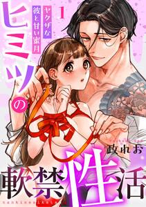 ヒミツの軟禁性活～ヤクザな彼と甘い蜜月～　1巻