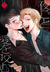 夜ごと愛を咬む　第1話